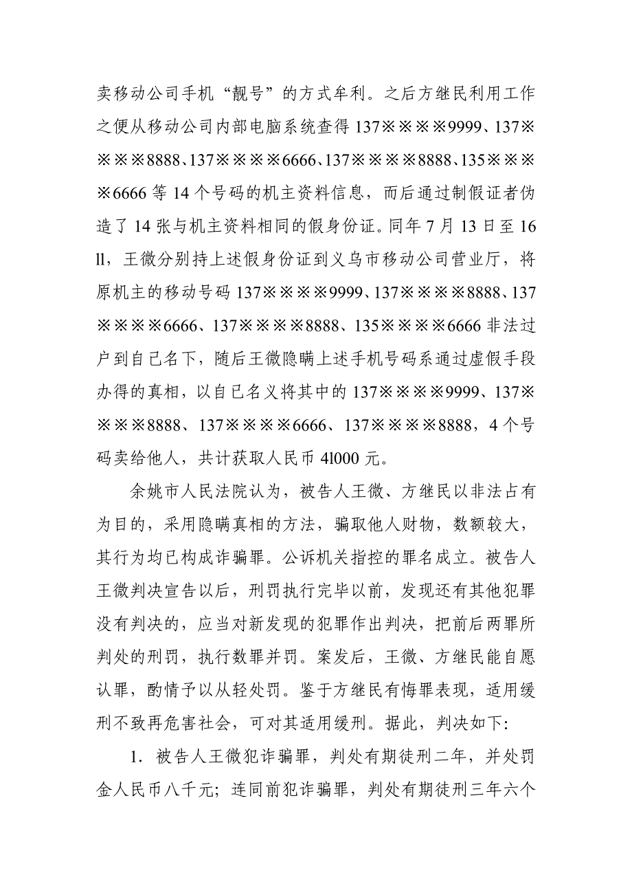 将他人手机号码非法过户后转让获取钱财行为如何定性-王微方继民诈骗案-刑事审判参考71集.doc_第2页