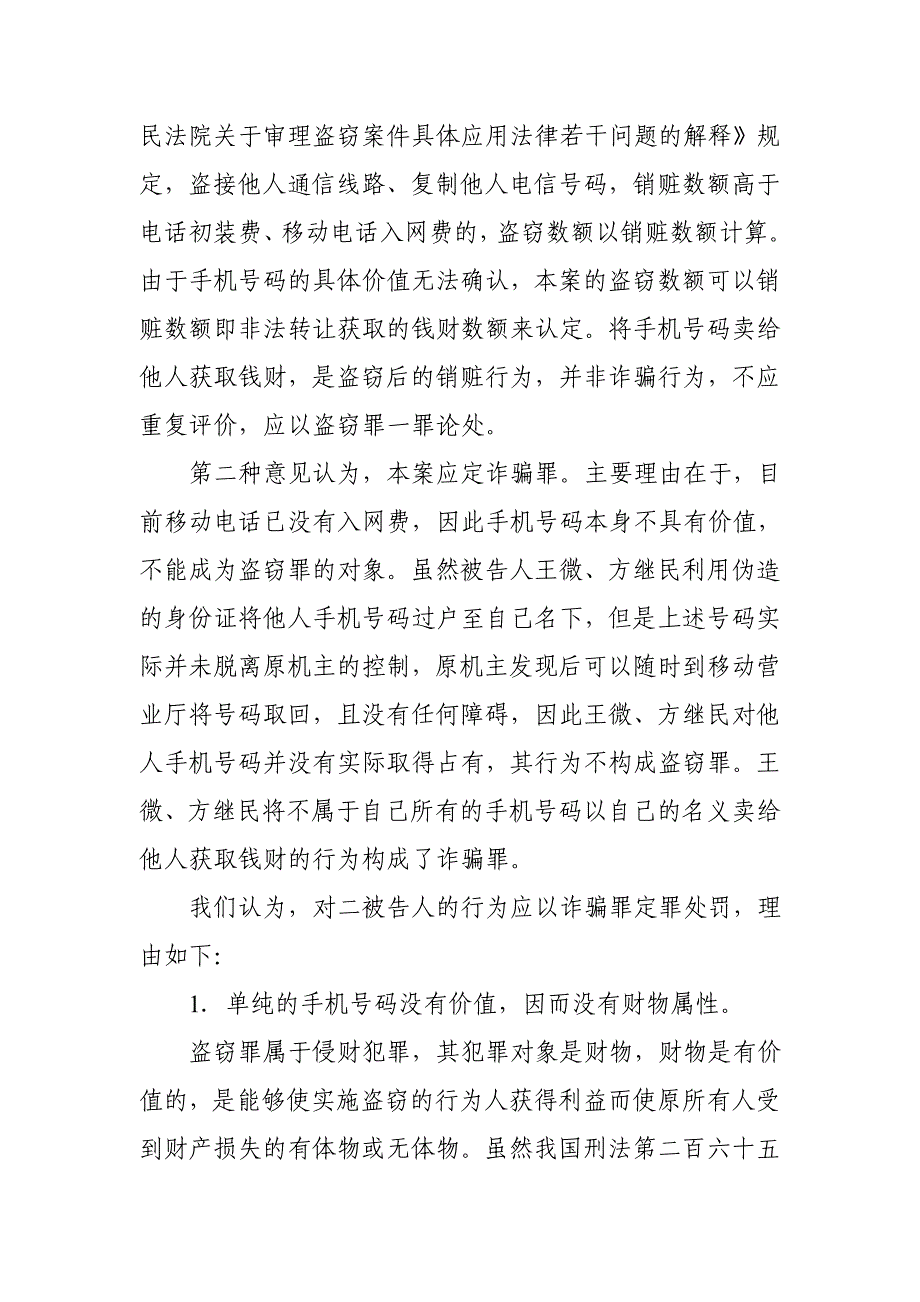 将他人手机号码非法过户后转让获取钱财行为如何定性-王微方继民诈骗案-刑事审判参考71集.doc_第4页