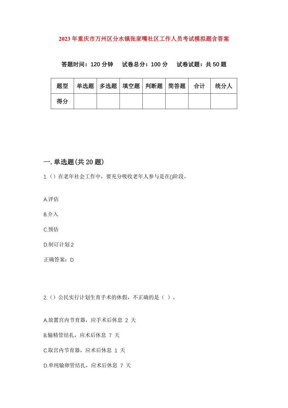 2023年重庆市万州区分水镇张家嘴社区工作人员考试模拟题含答案_第1页