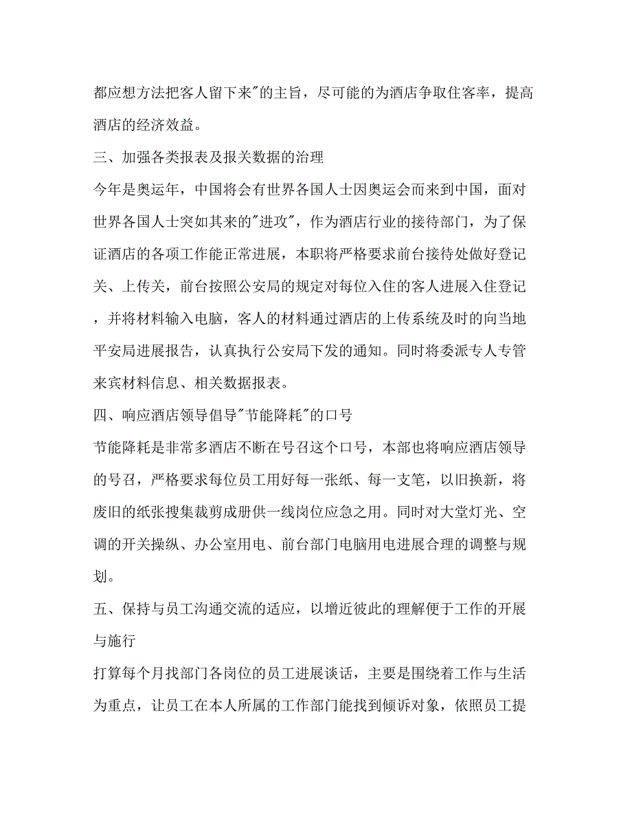 2022酒店前厅部季度工作参考计划范文.docx_第2页