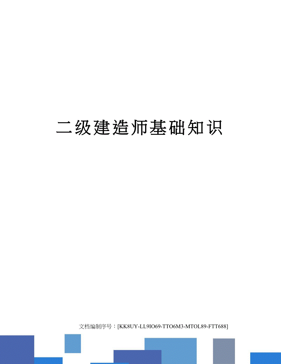 2023年二级建造师基础知识_第1页