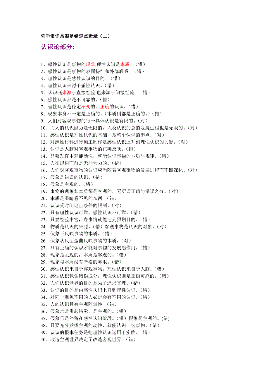 哲学常识易混易错观点辑录_第3页
