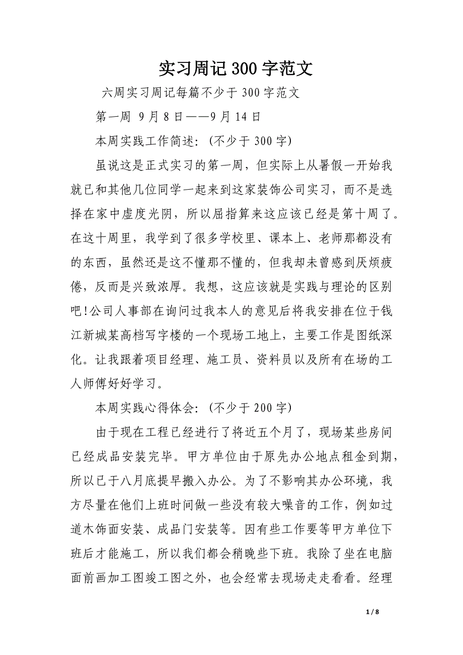 实习周记300字范文.docx_第1页