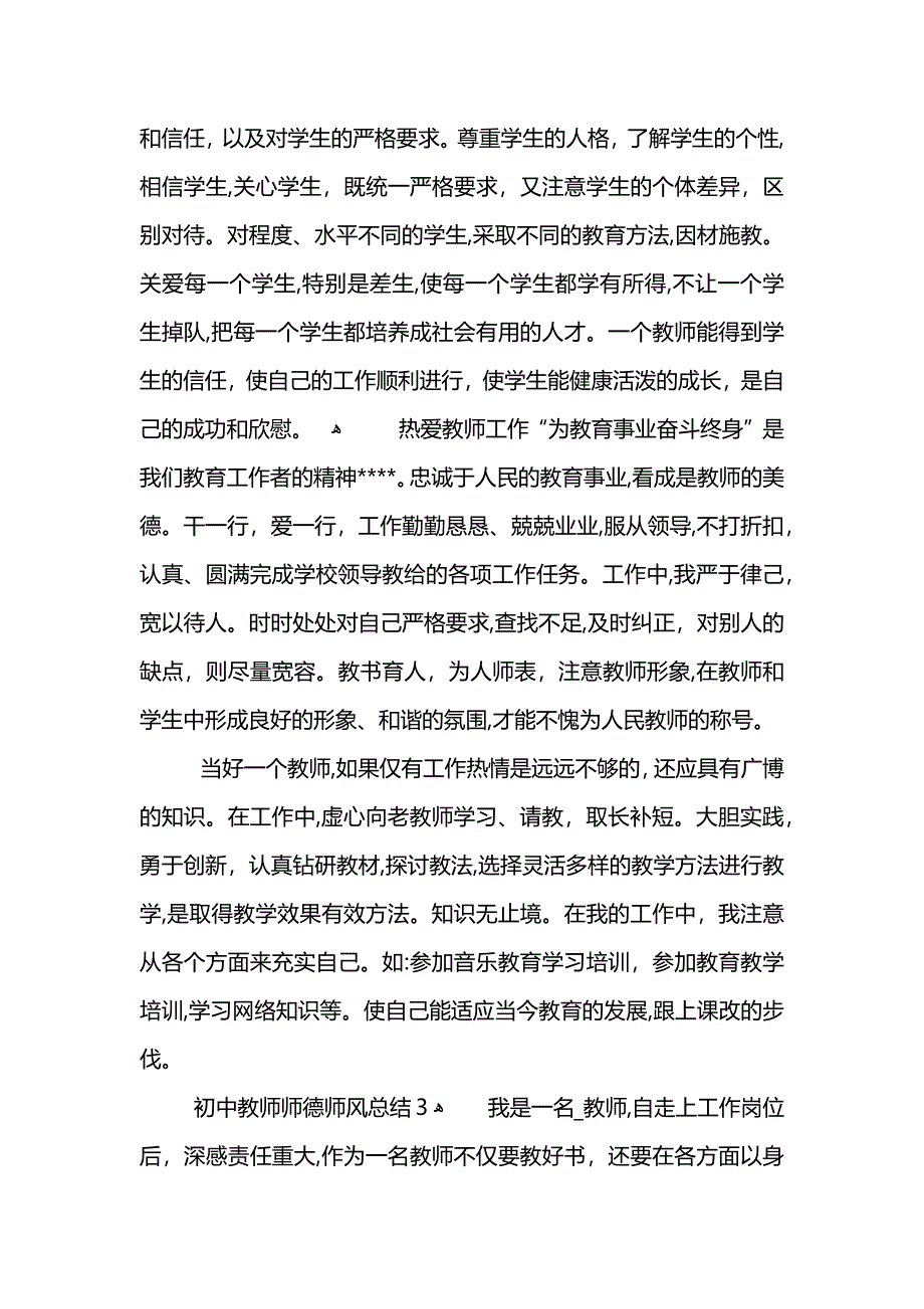 初中教师师德师风总结5篇_第4页