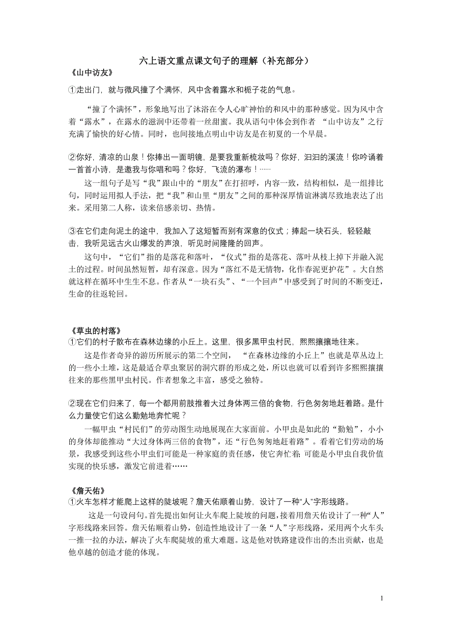人教版六年级语文上册：重点课文句子的含义(修改稿)_第1页