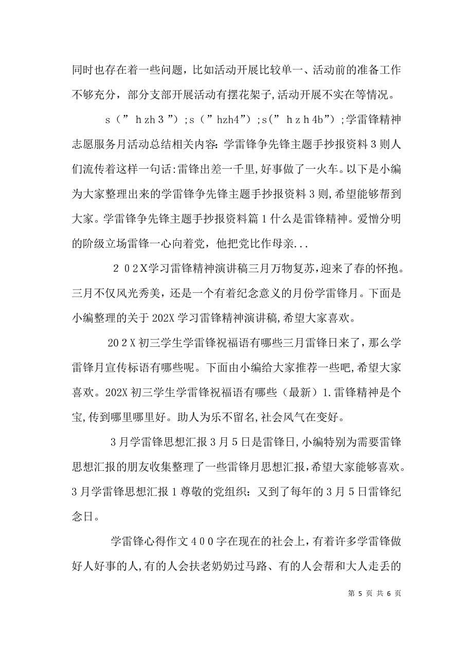 学雷锋精神志愿服务月活动总结_第5页