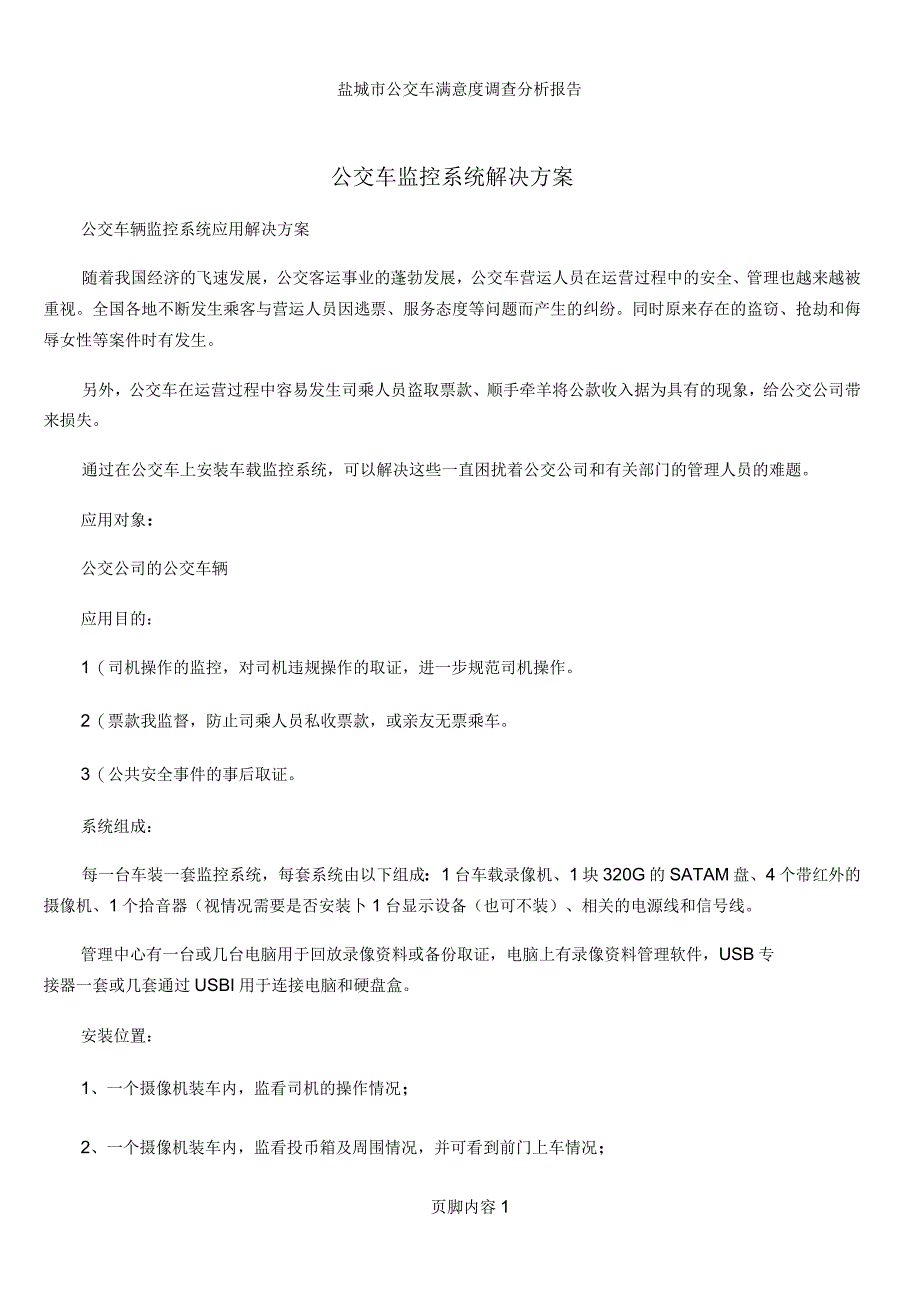 公交车监控系统解决方案_第1页