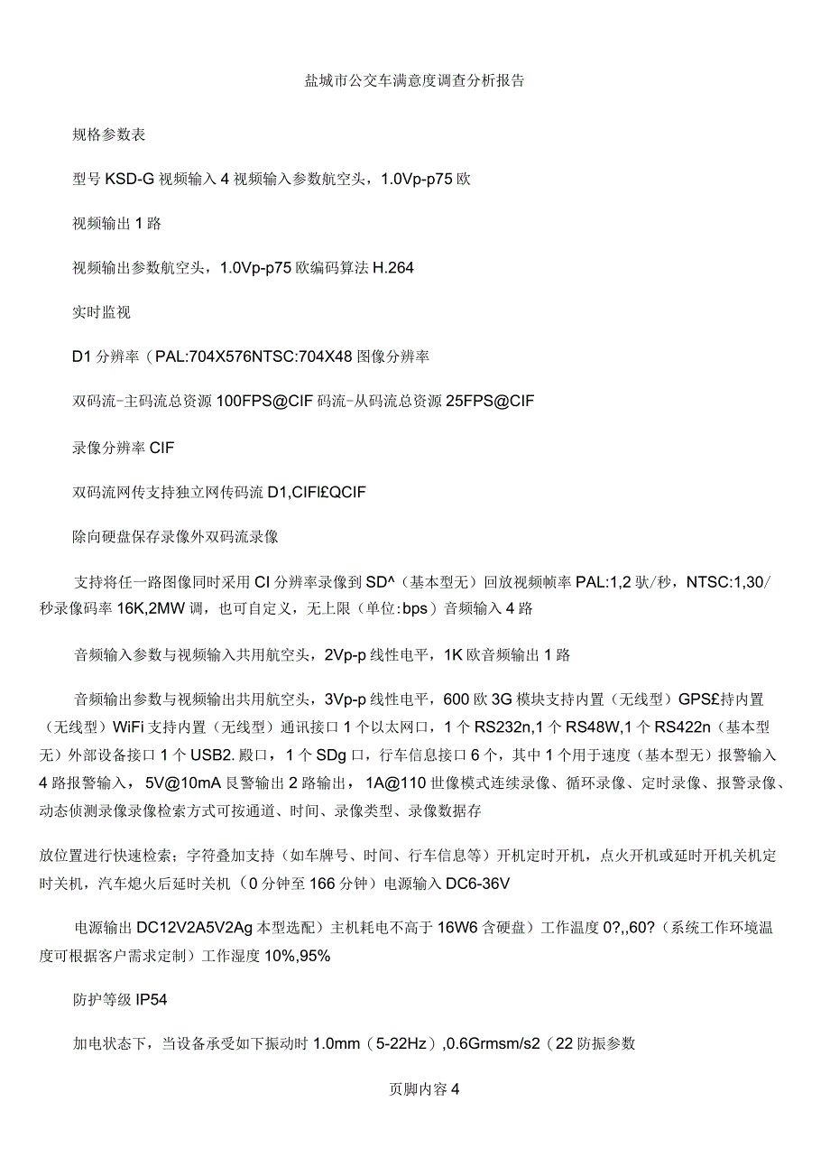 公交车监控系统解决方案_第4页