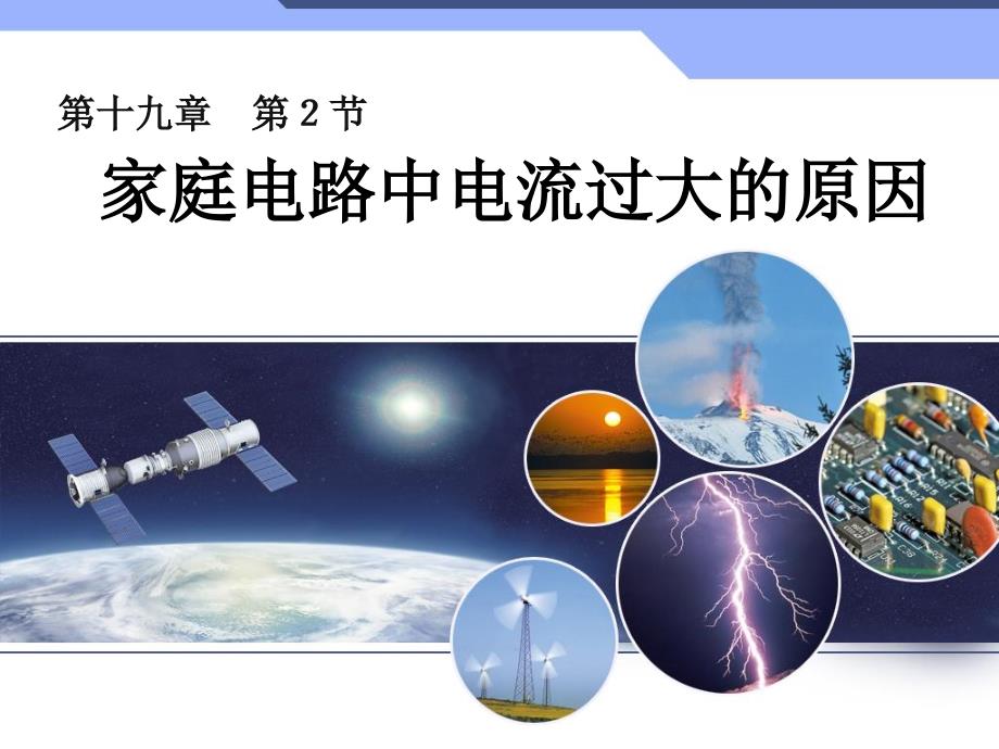 新人教版九年级物理第十九章第二节家庭电路中电流过大的原因课件_第1页