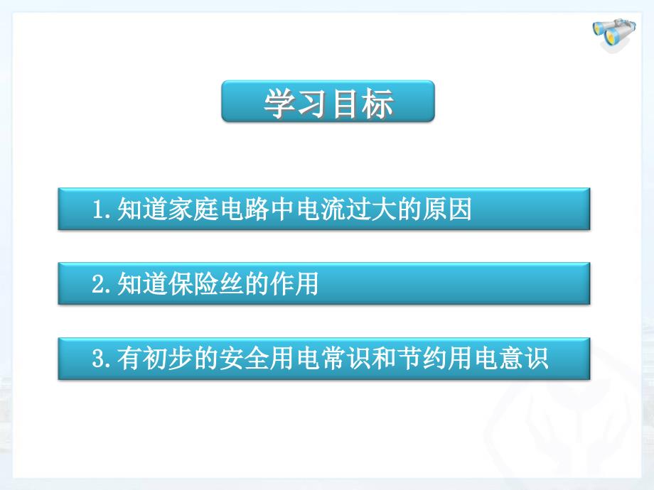 新人教版九年级物理第十九章第二节家庭电路中电流过大的原因课件_第2页