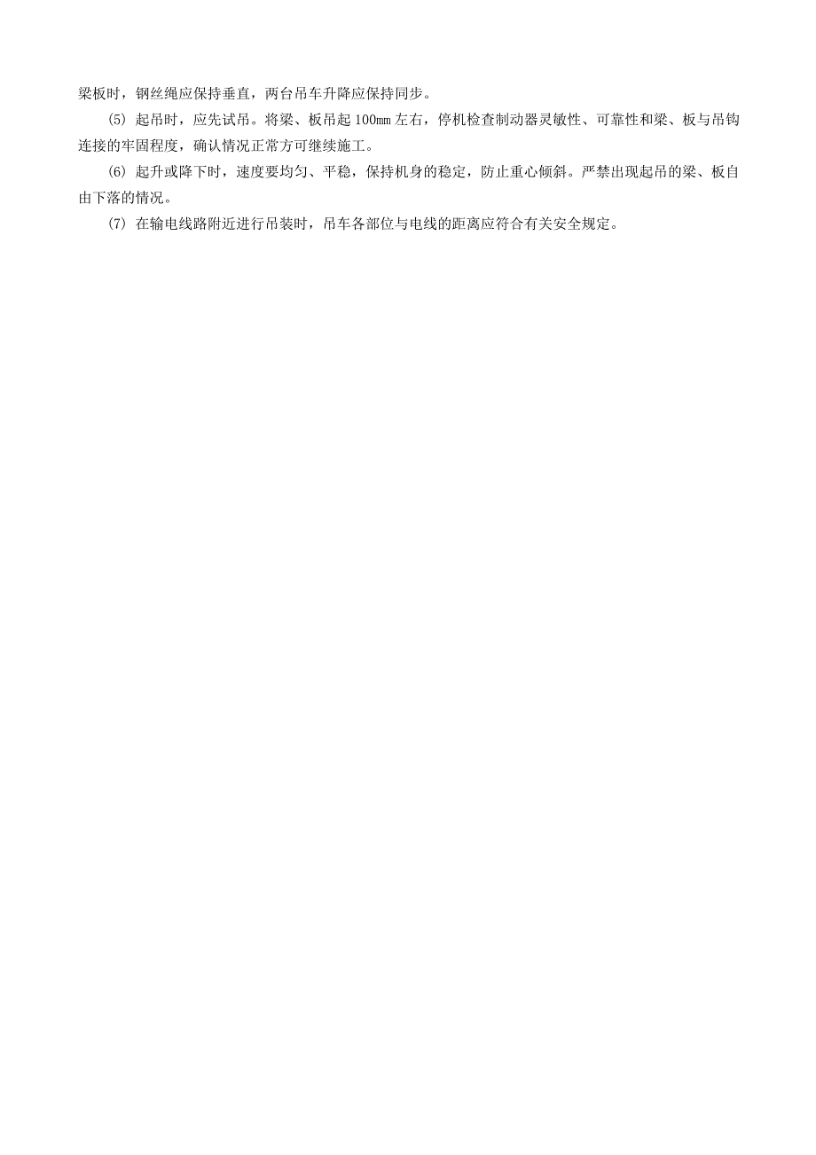 预制梁、板吊车安装技术交底技术交底_第4页