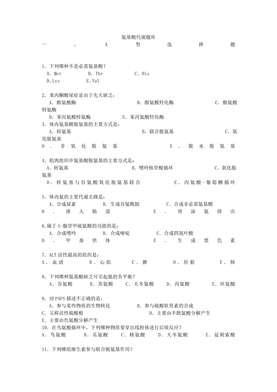 氨基酸代谢题库.doc_第1页