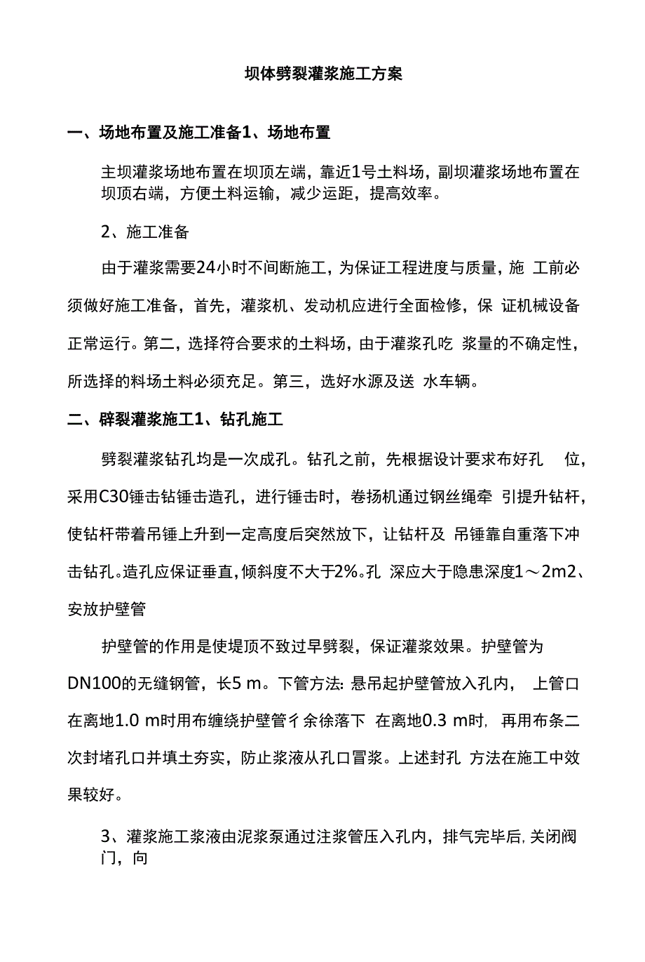 坝体劈裂灌浆施工方案.docx_第1页