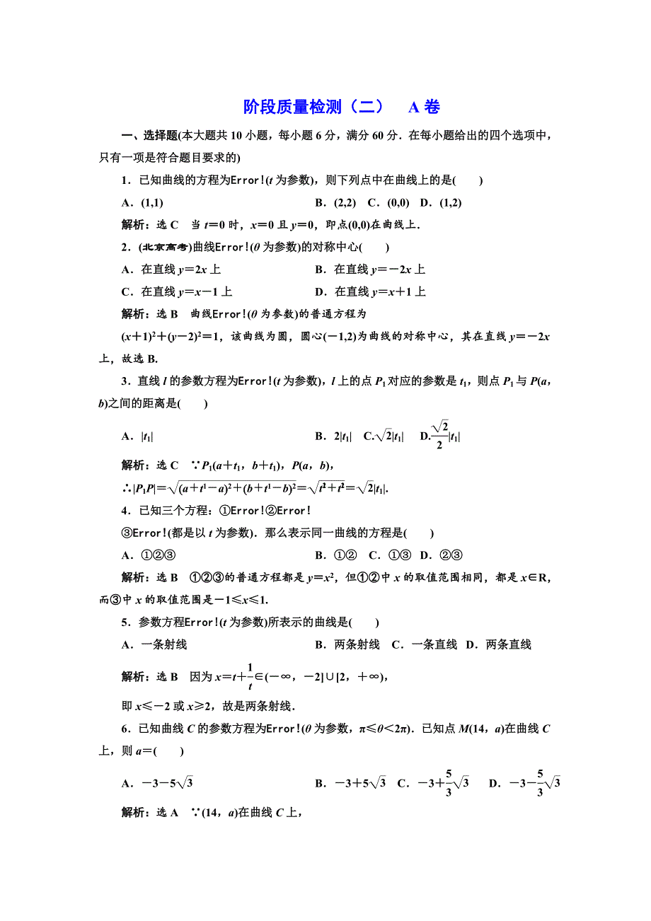 【最新】高中数学人教A版选修44阶段质量检测二 A卷 Word版含解析_第1页