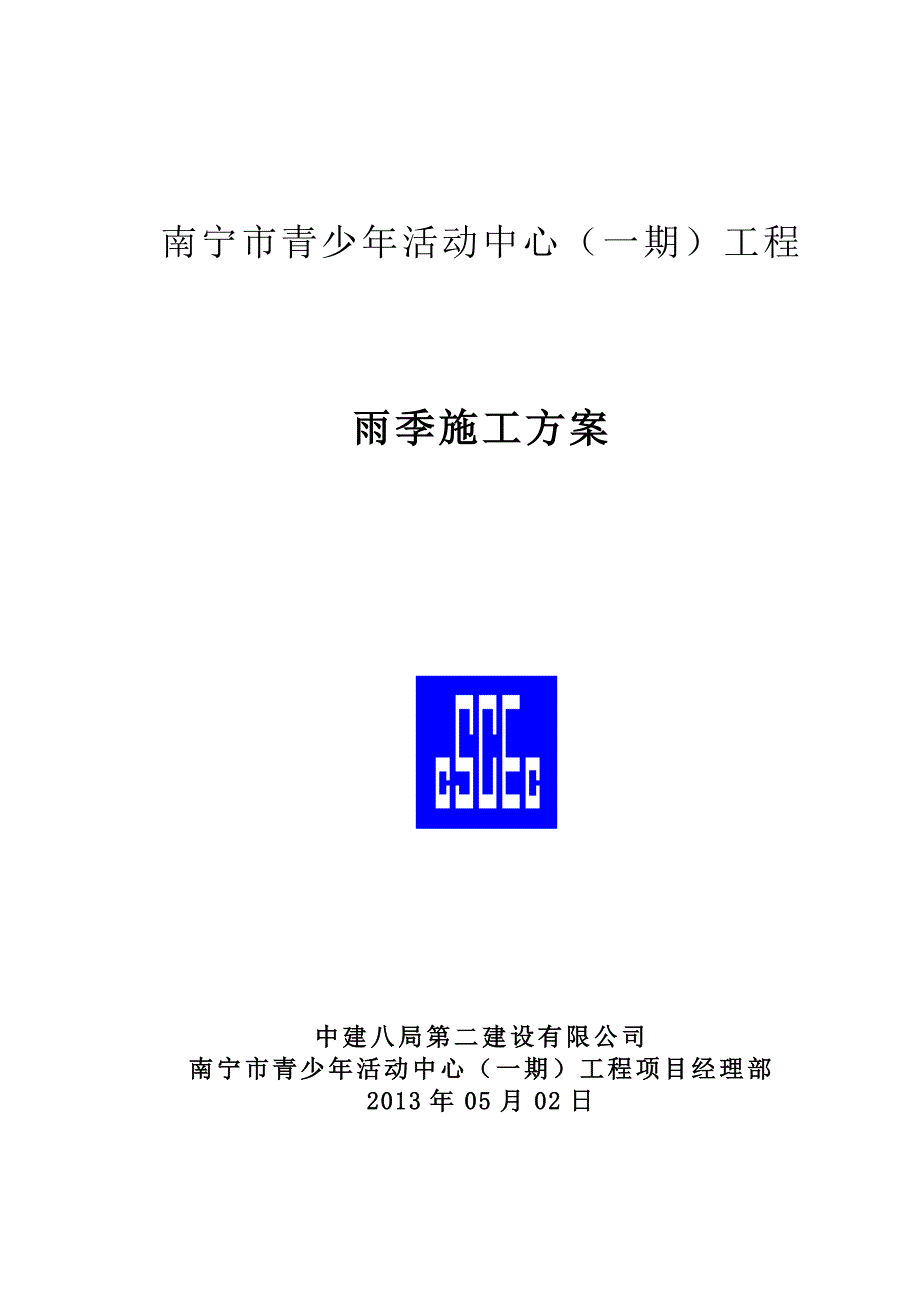 8-雨季施工方案.doc_第1页