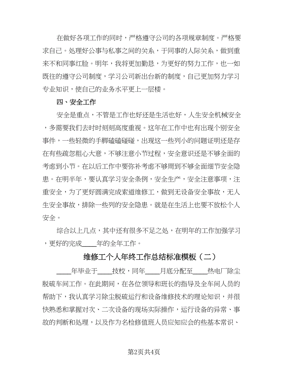 维修工个人年终工作总结标准模板（二篇）.doc_第2页