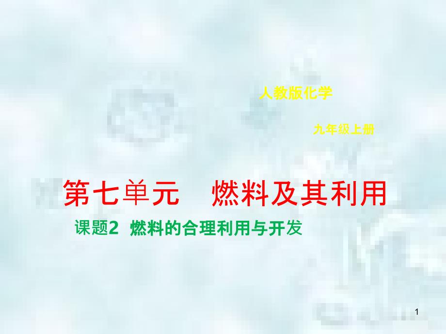 九年级化学上册第七单元燃料及其利用7.2燃料的合理利用与开发优质课件新版新人教版_第1页