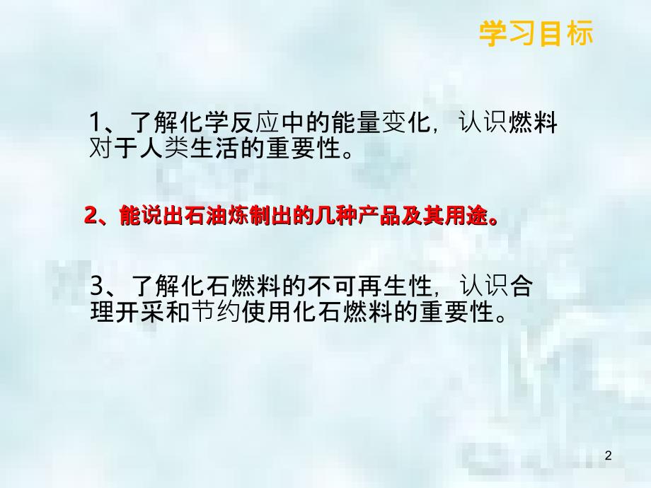 九年级化学上册第七单元燃料及其利用7.2燃料的合理利用与开发优质课件新版新人教版_第2页