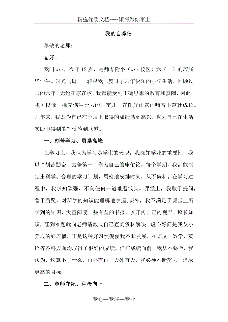 一篇优秀的小升初自荐信(共3页)_第1页