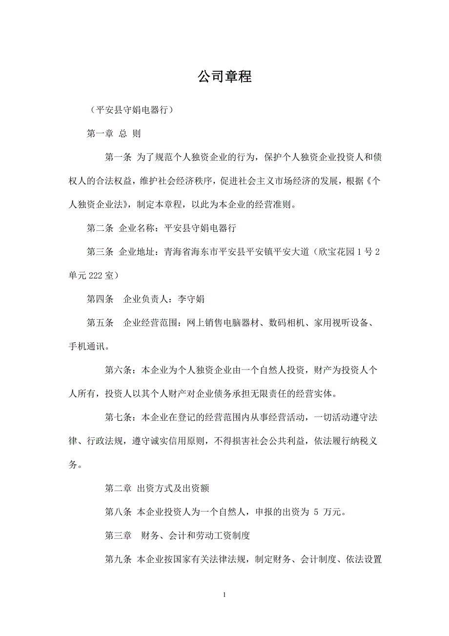 个人独资公司章程简单版本 (2).doc_第1页