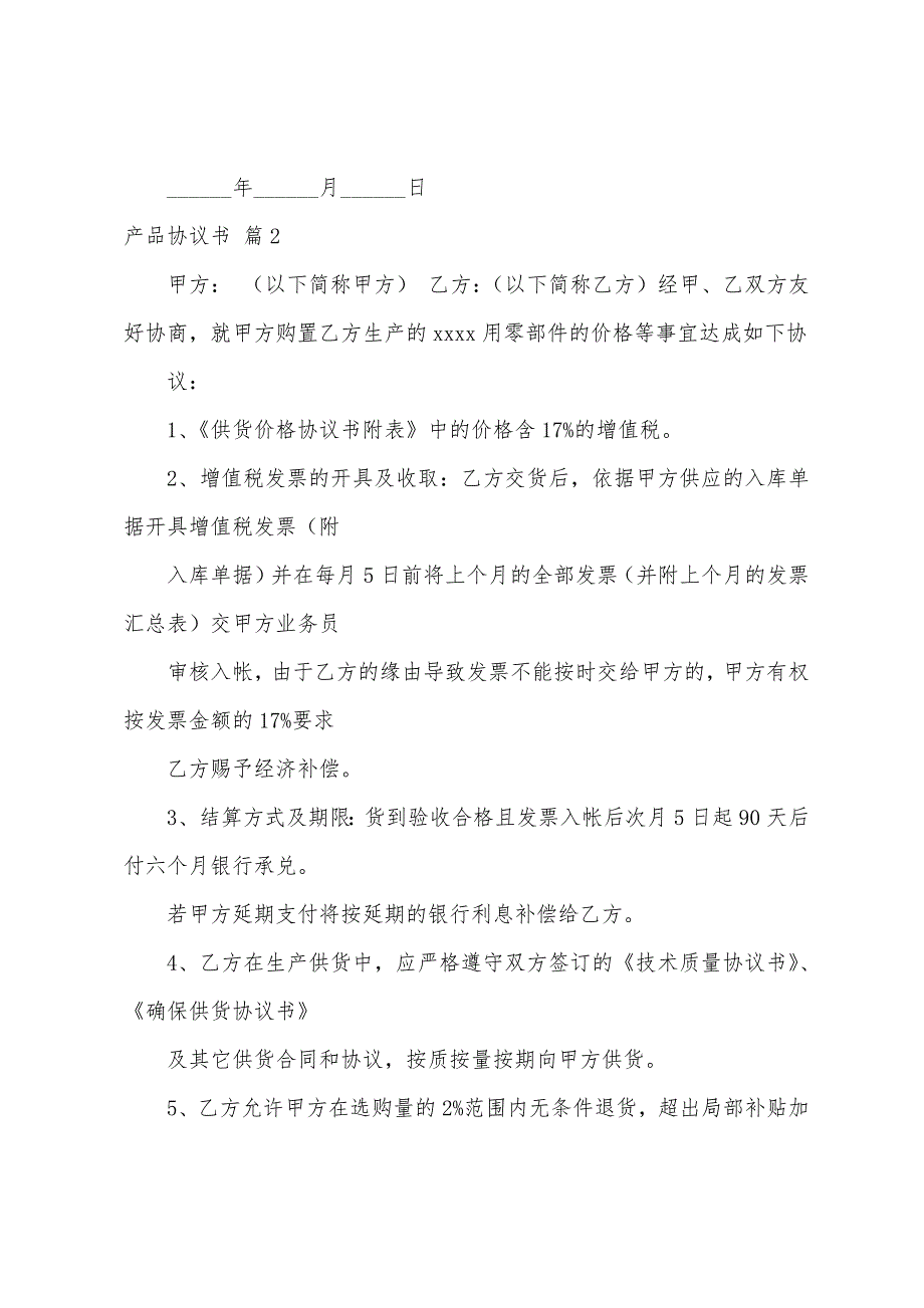 关于产品协议书范文8篇.docx_第4页