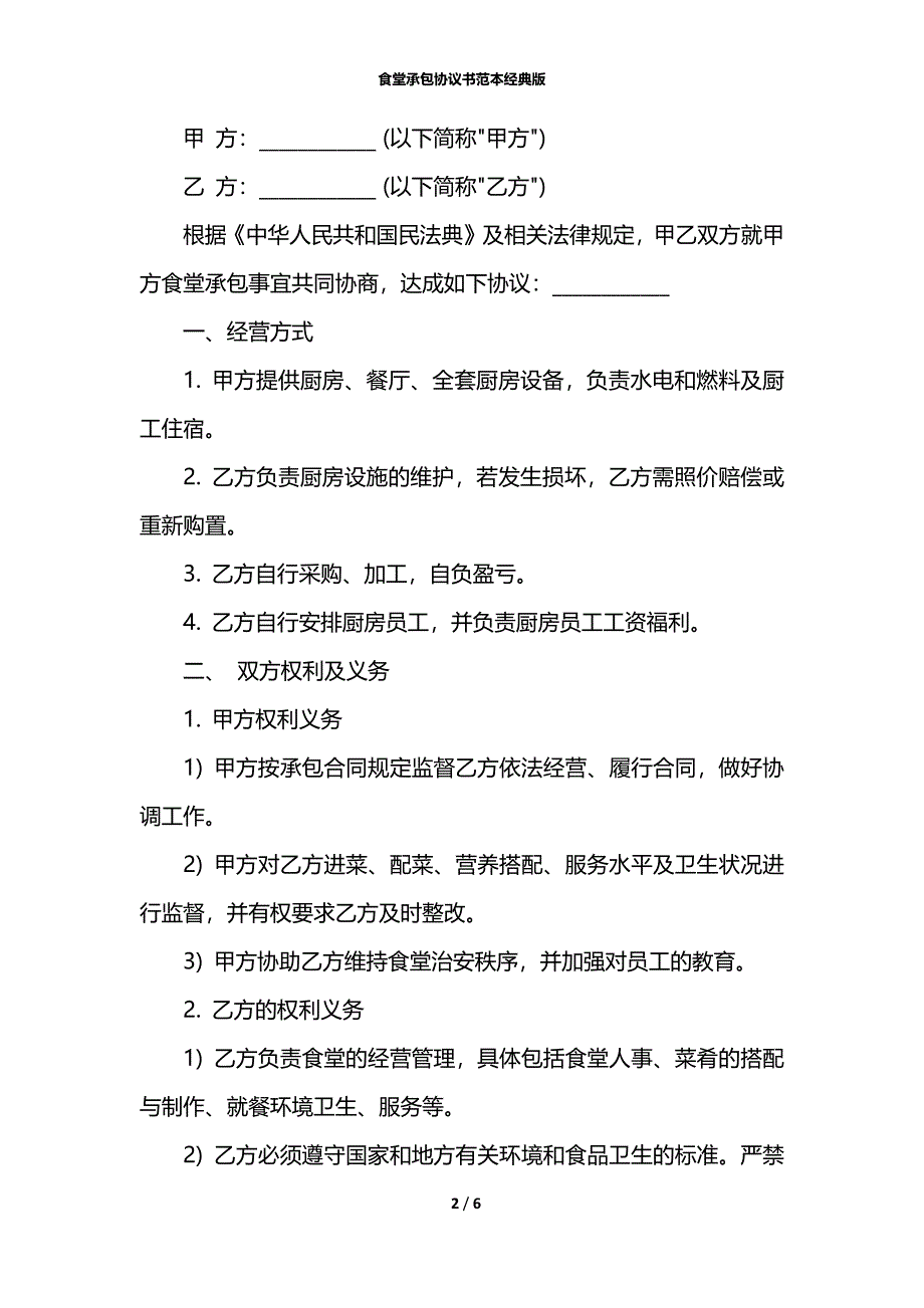 食堂承包协议书范本经典版_第2页