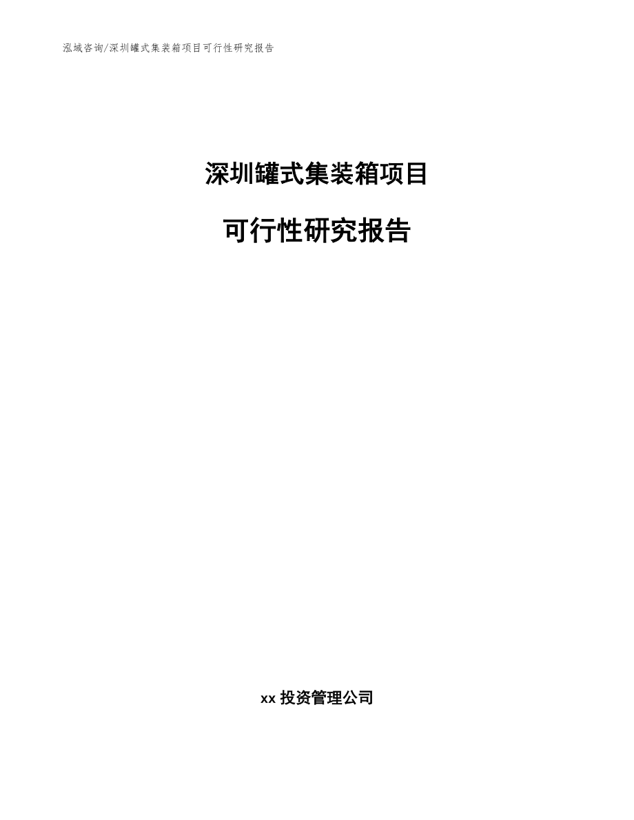深圳罐式集装箱项目可行性研究报告（参考模板）_第1页