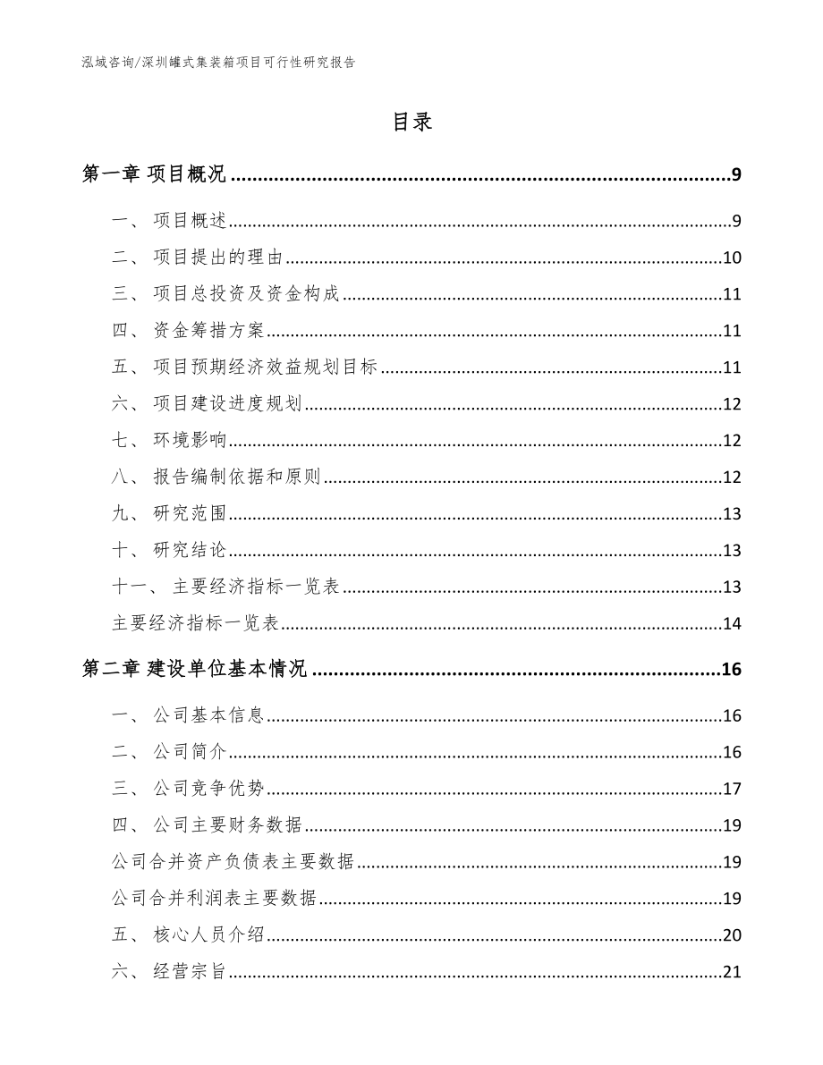 深圳罐式集装箱项目可行性研究报告（参考模板）_第2页