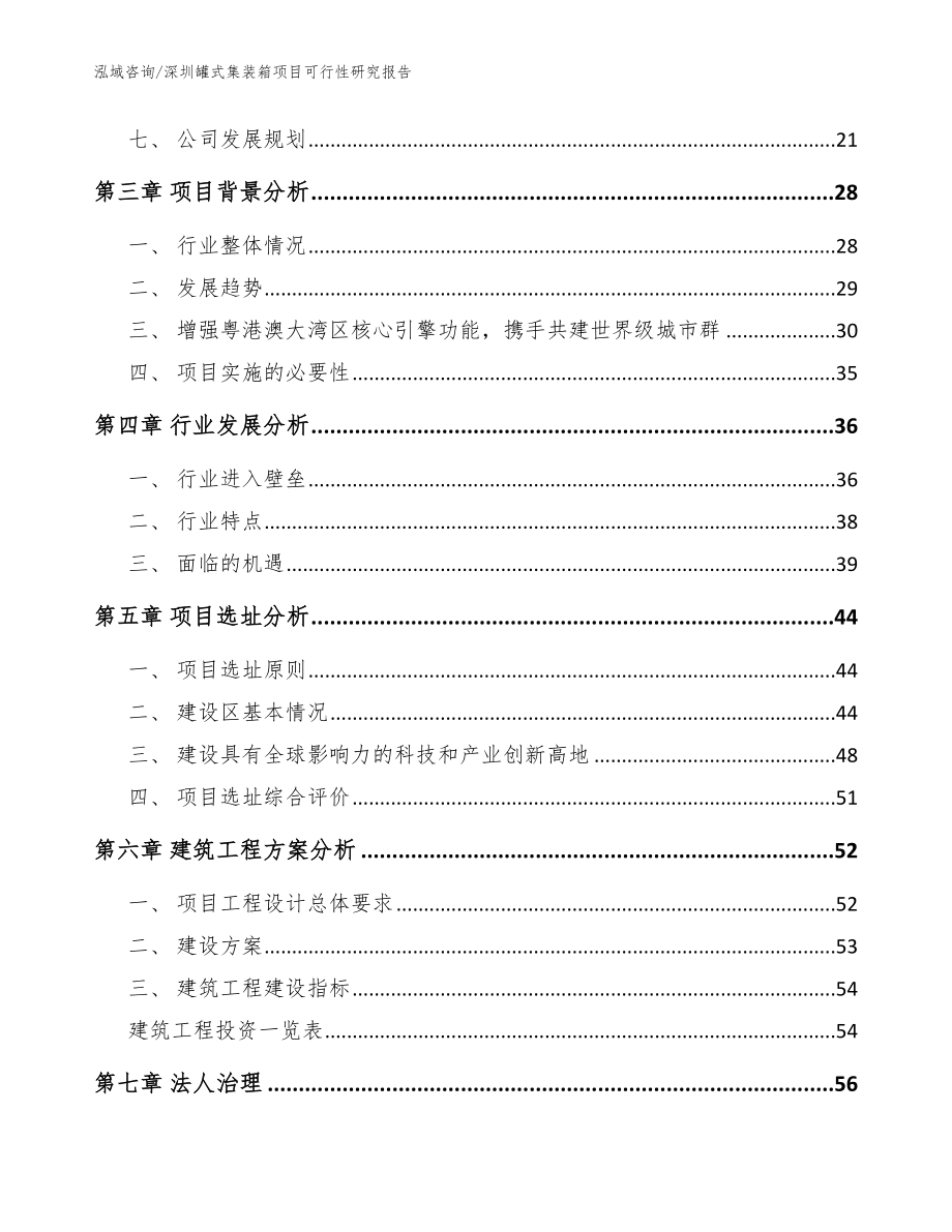 深圳罐式集装箱项目可行性研究报告（参考模板）_第3页