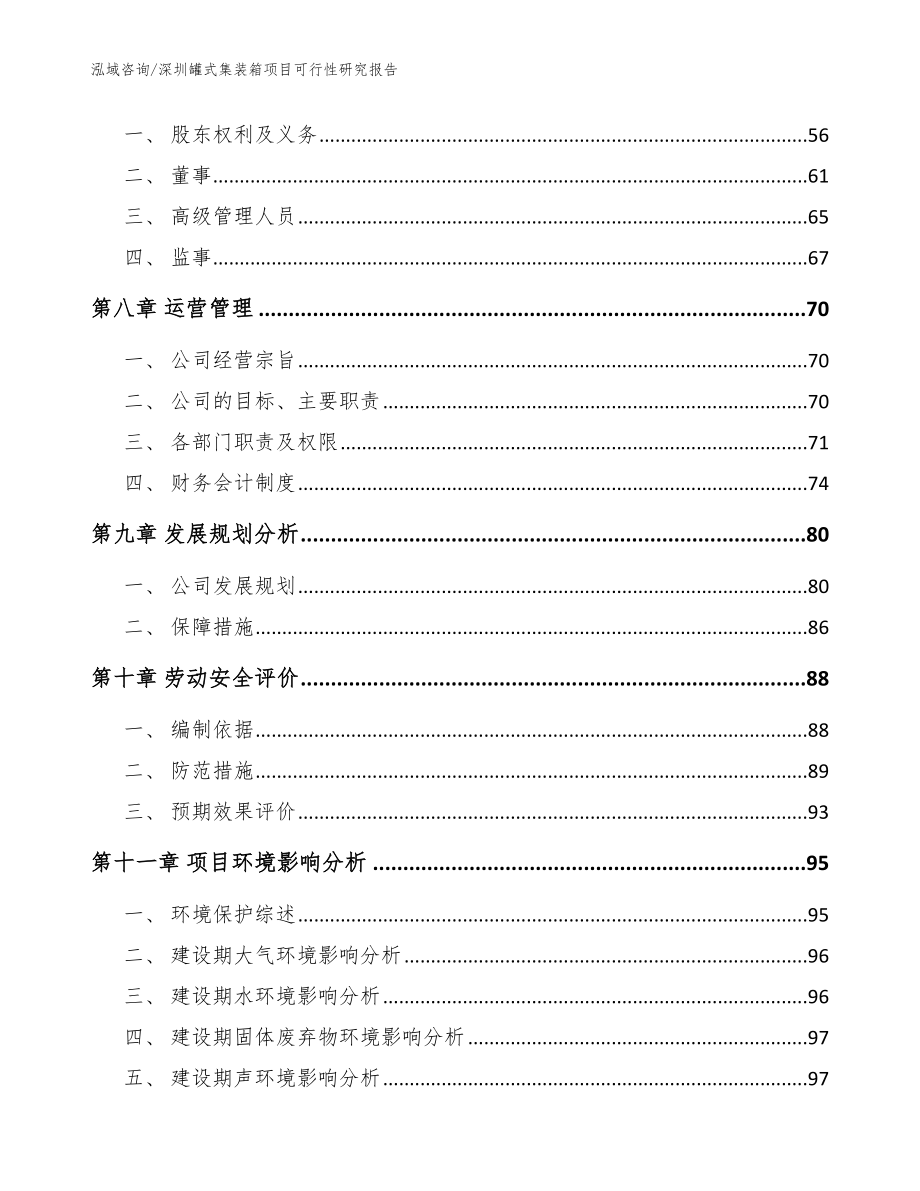 深圳罐式集装箱项目可行性研究报告（参考模板）_第4页