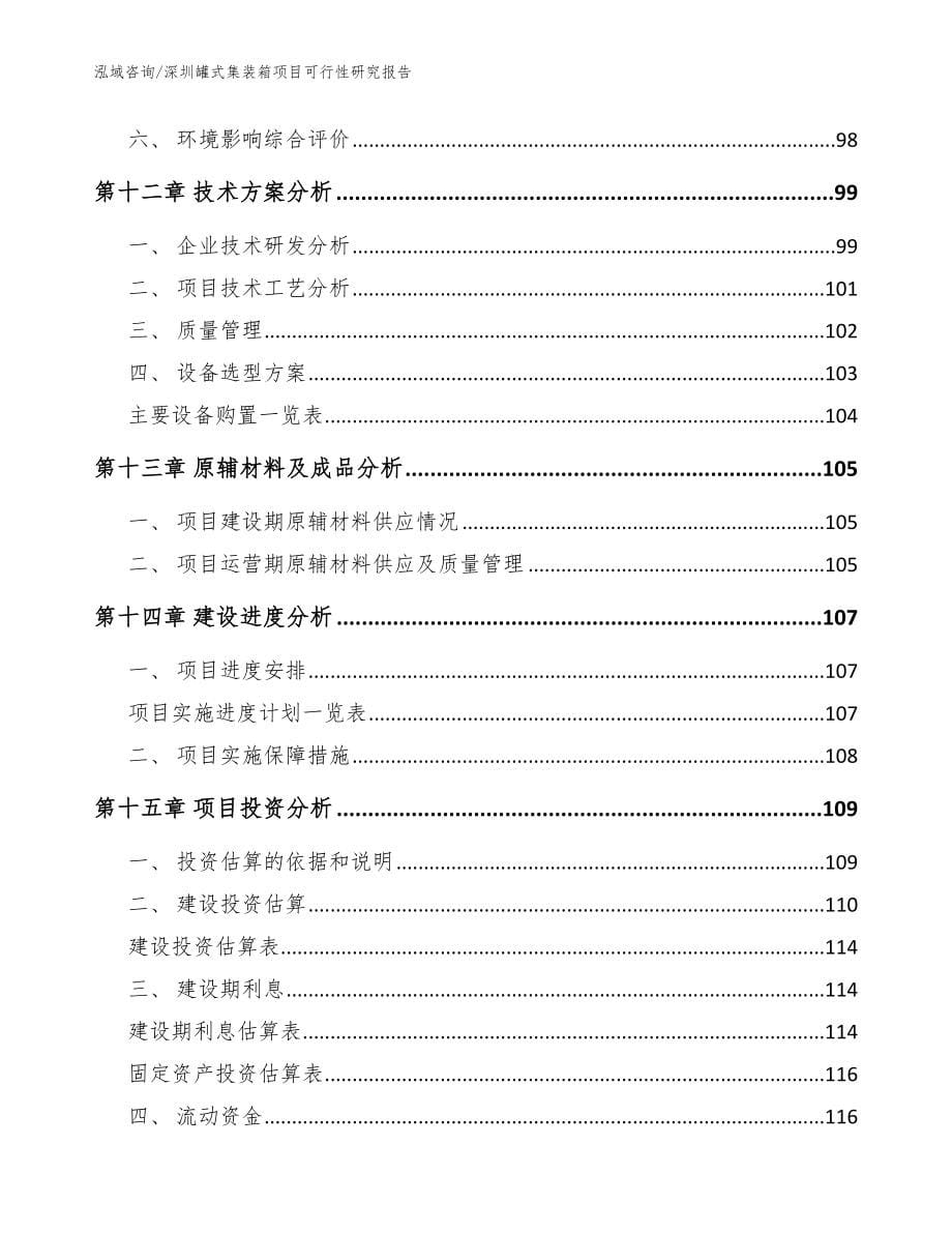 深圳罐式集装箱项目可行性研究报告（参考模板）_第5页