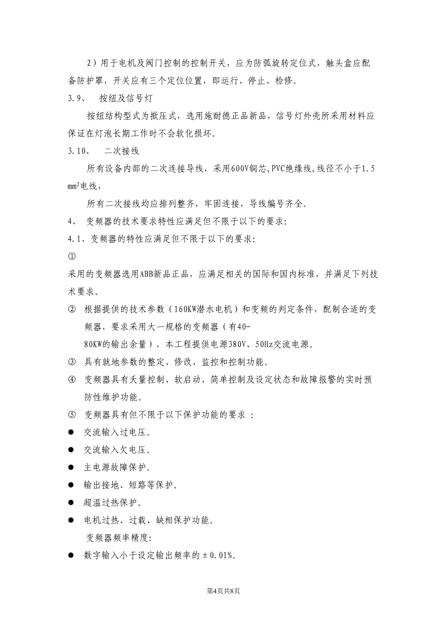 关于制作变频柜的技术要求(DOC 8页)_第4页