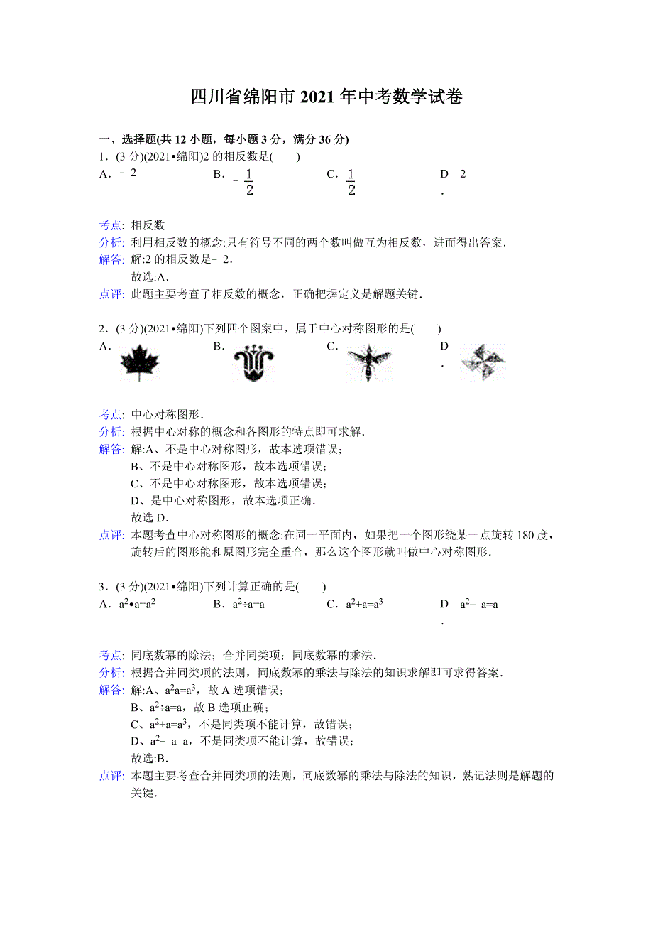 四川省绵阳市2021年中考数学试卷(word解析版)_第1页