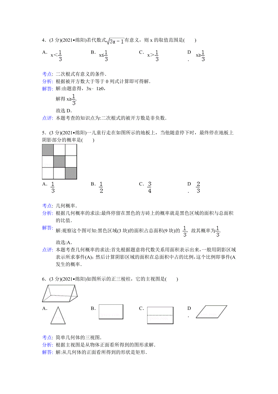 四川省绵阳市2021年中考数学试卷(word解析版)_第2页