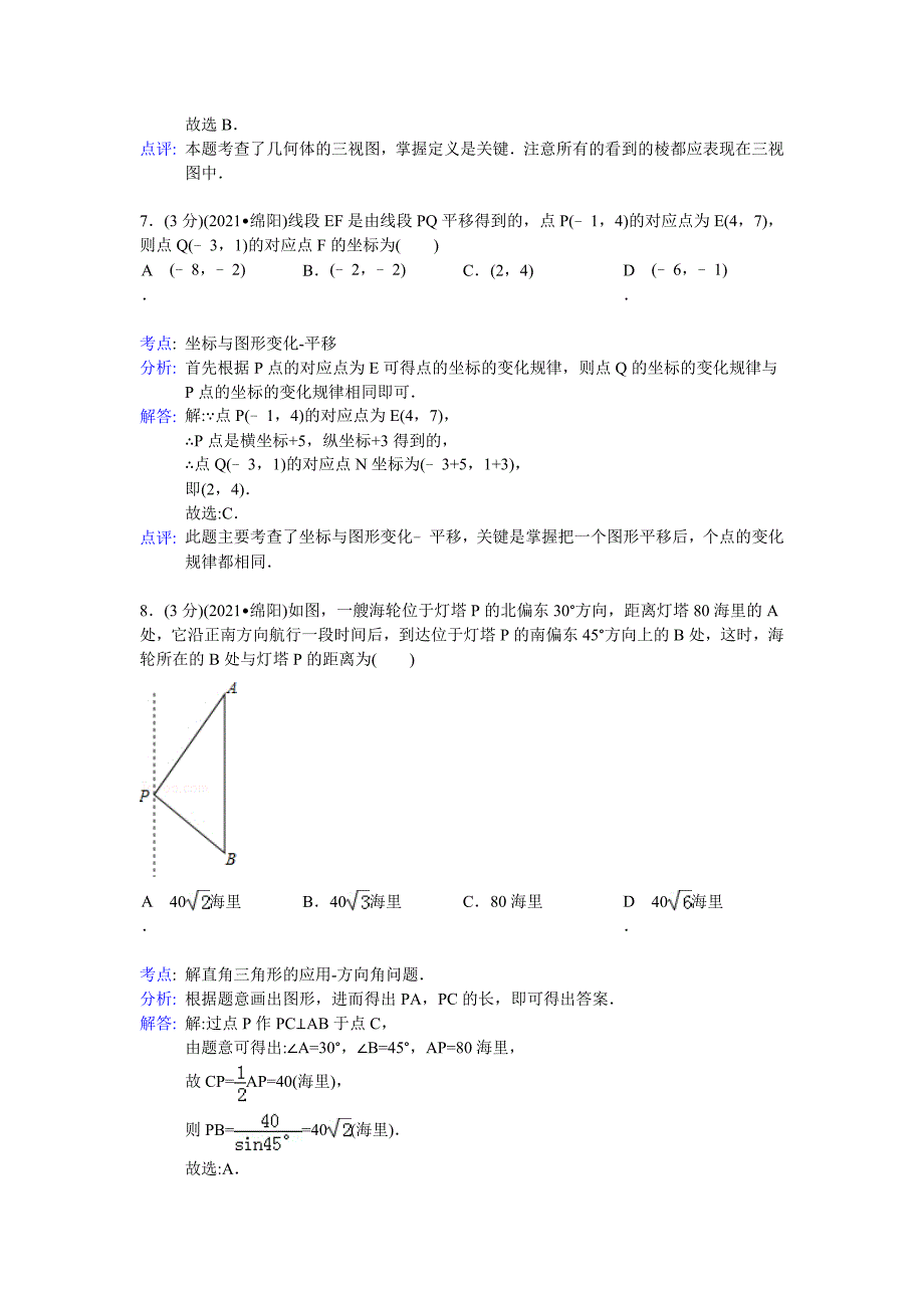 四川省绵阳市2021年中考数学试卷(word解析版)_第3页