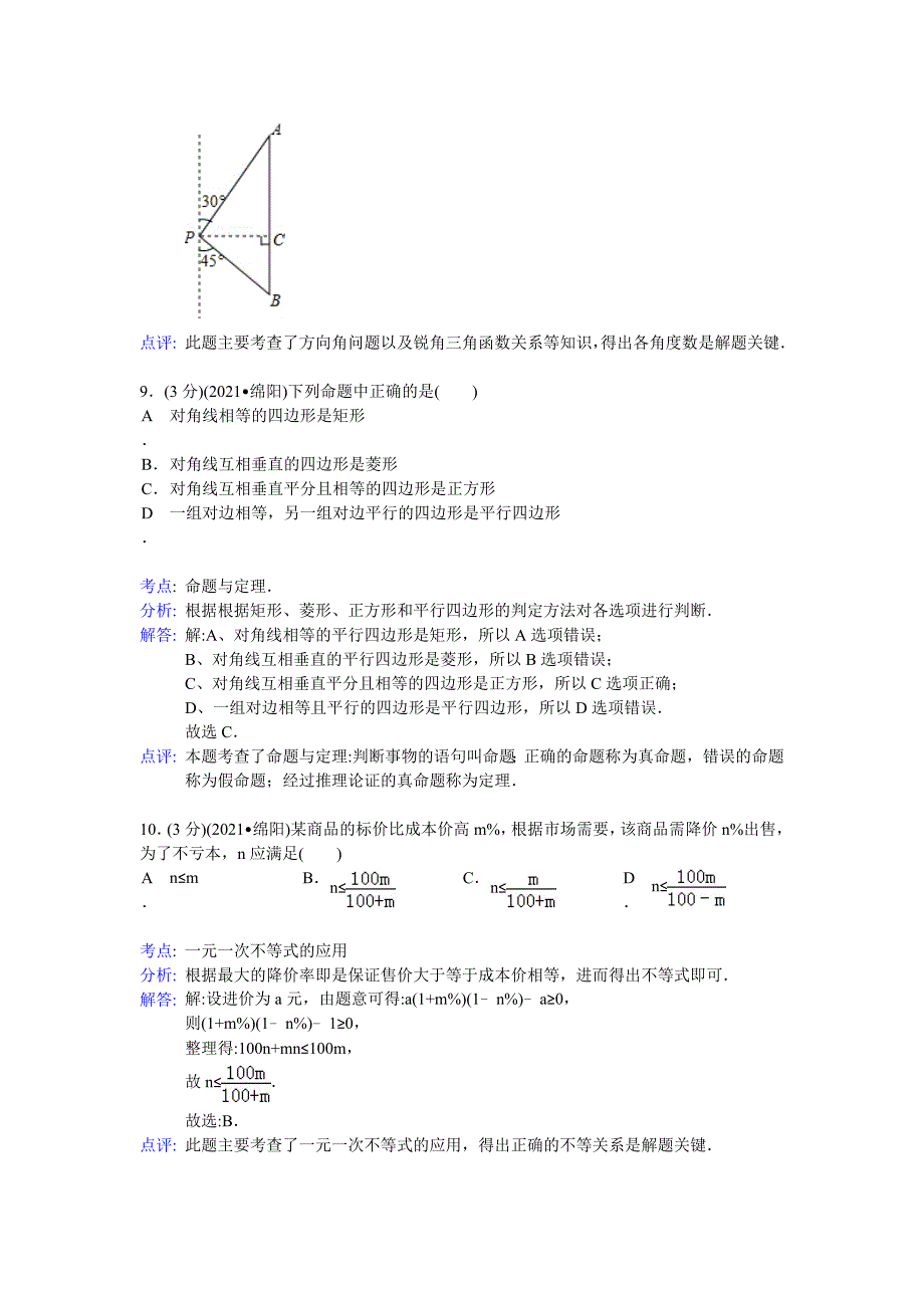 四川省绵阳市2021年中考数学试卷(word解析版)_第4页