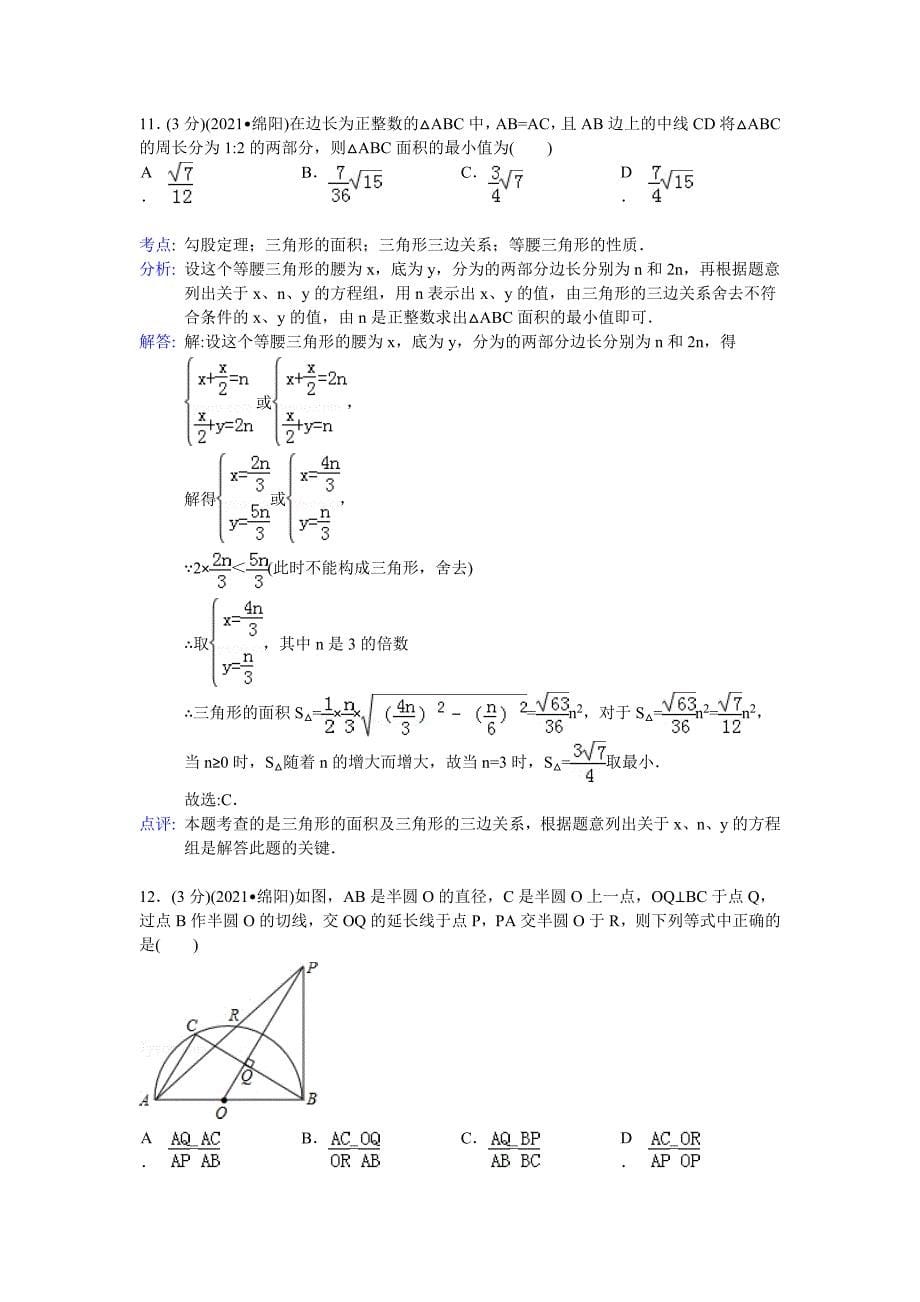 四川省绵阳市2021年中考数学试卷(word解析版)_第5页