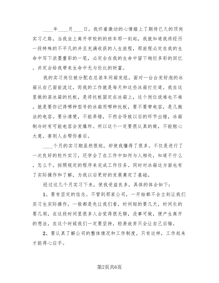 顶岗实习个人总结2023年（4篇）.doc_第2页