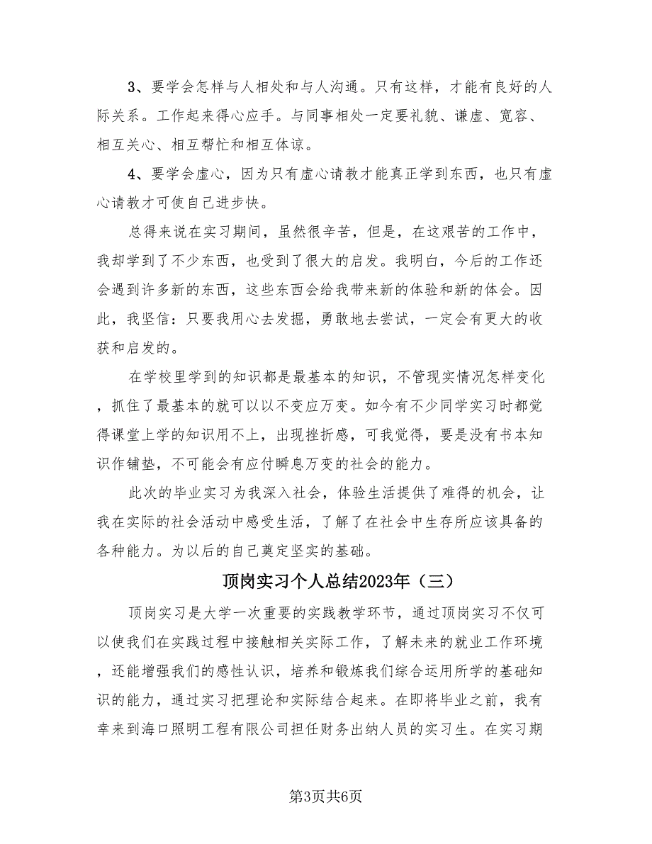 顶岗实习个人总结2023年（4篇）.doc_第3页