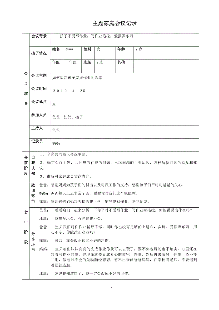 家庭会议模板.doc_第1页