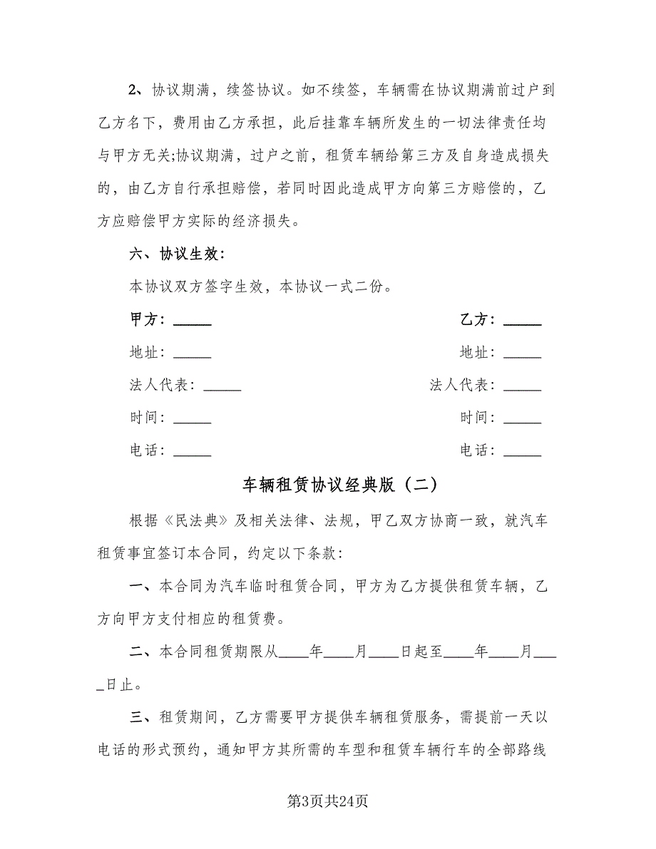 车辆租赁协议经典版（7篇）_第3页