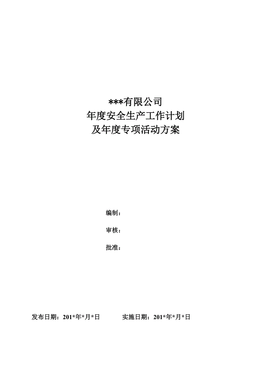 (完整版)公司年度安全生产工作计划.doc_第1页