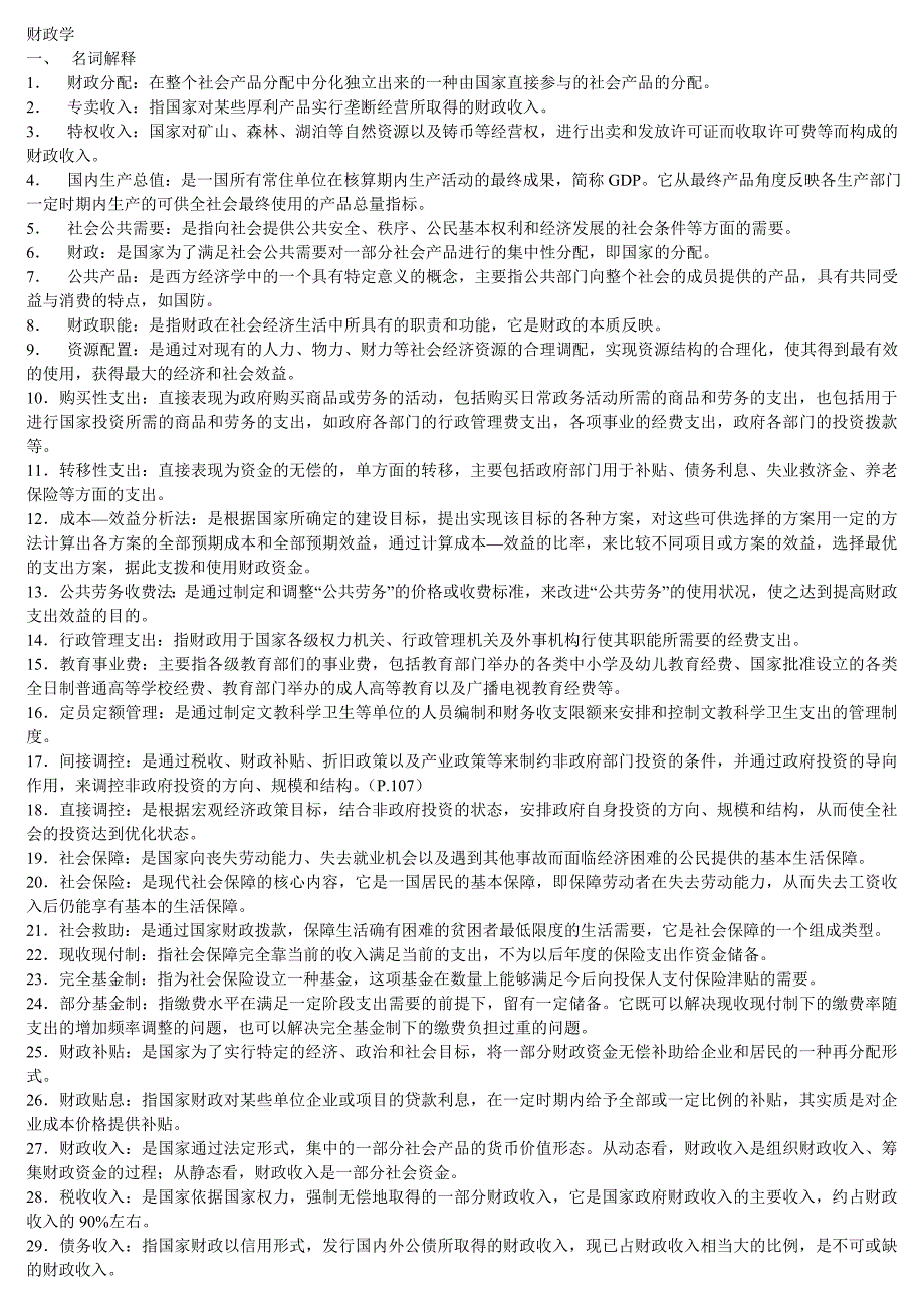 电大财政学期末考试资料_第1页