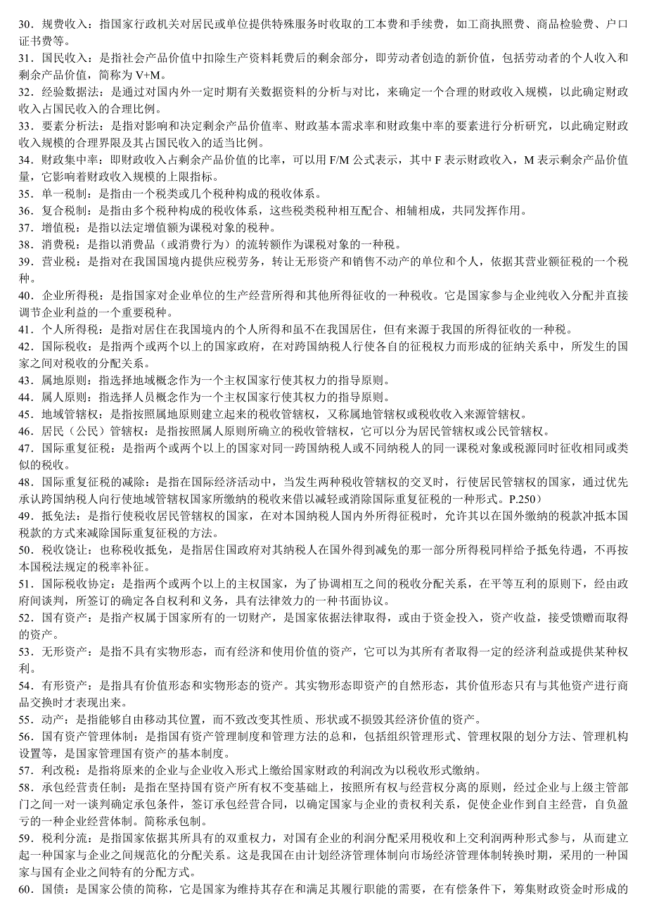 电大财政学期末考试资料_第2页