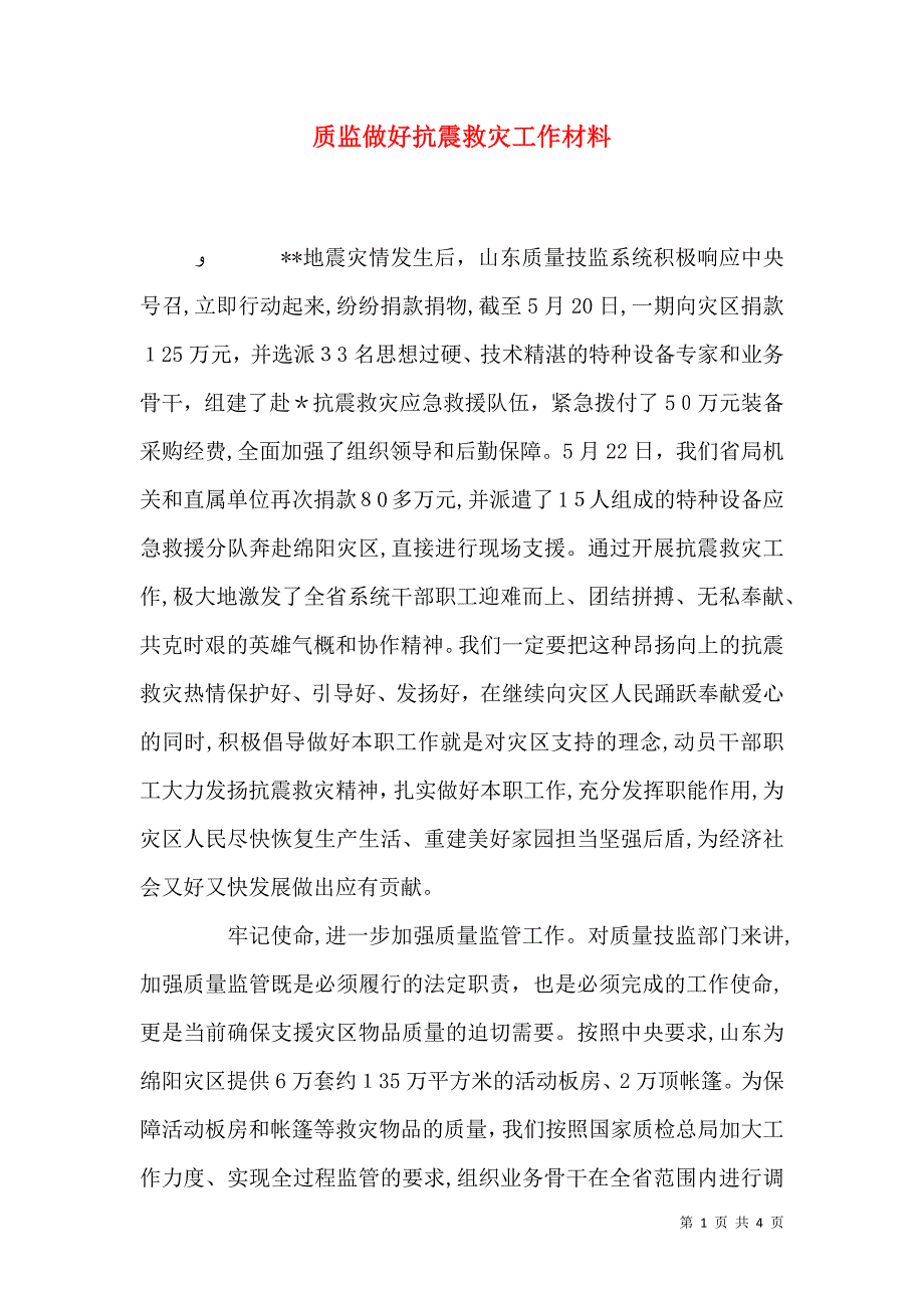 质监做好抗震救灾工作材料_第1页