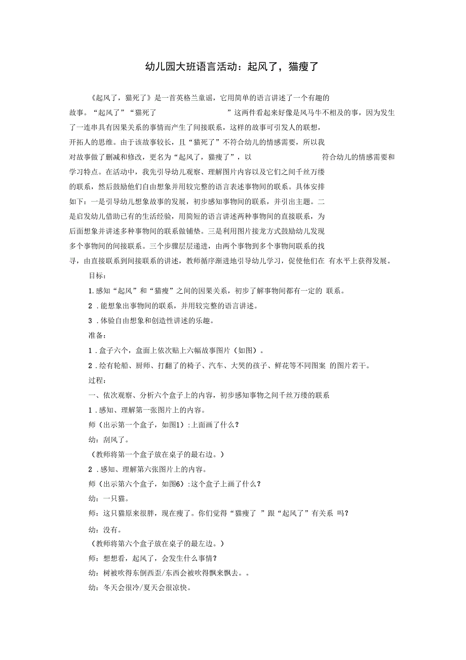 幼儿园大班语言活动：起风了,猫瘦了_第1页