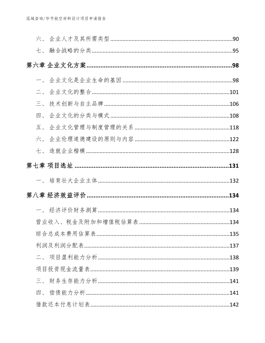 毕节航空材料设计项目申请报告（范文参考）_第4页