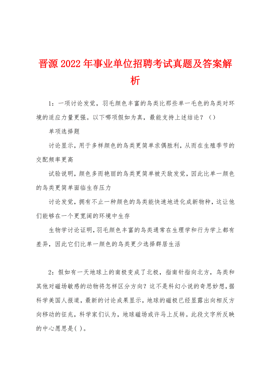 晋源2022年事业单位招聘考试真题及答案解析.docx_第1页