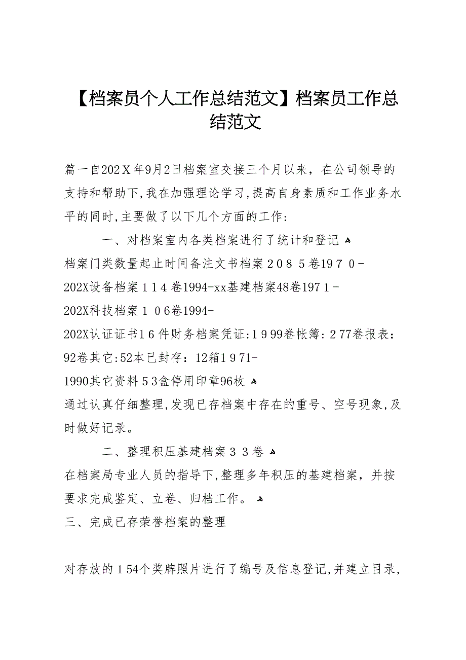 档案员个人工作总结范文档案员工作总结范文_第1页