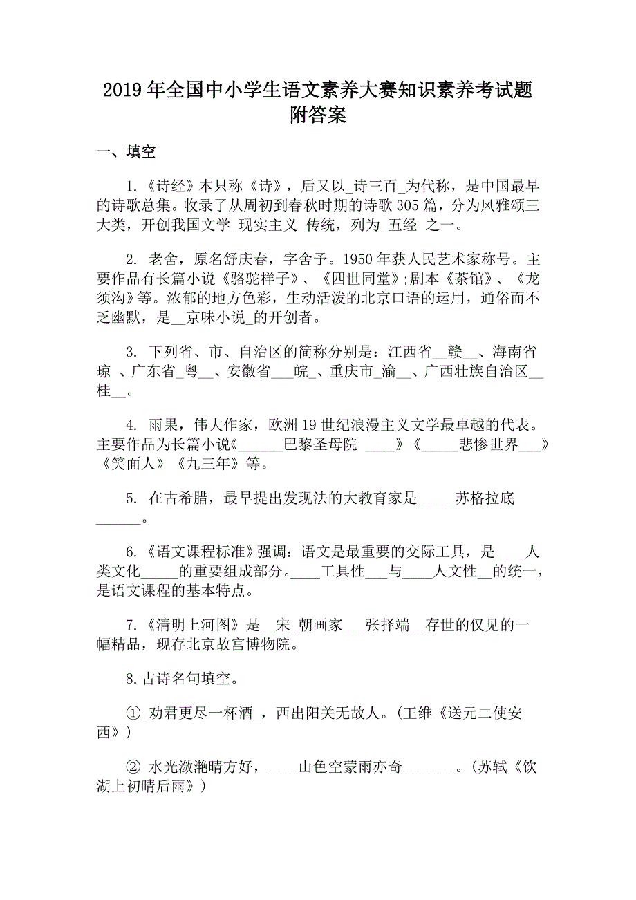 2019年全国中小学生语文素养大赛知识素养考试题附答案_第1页